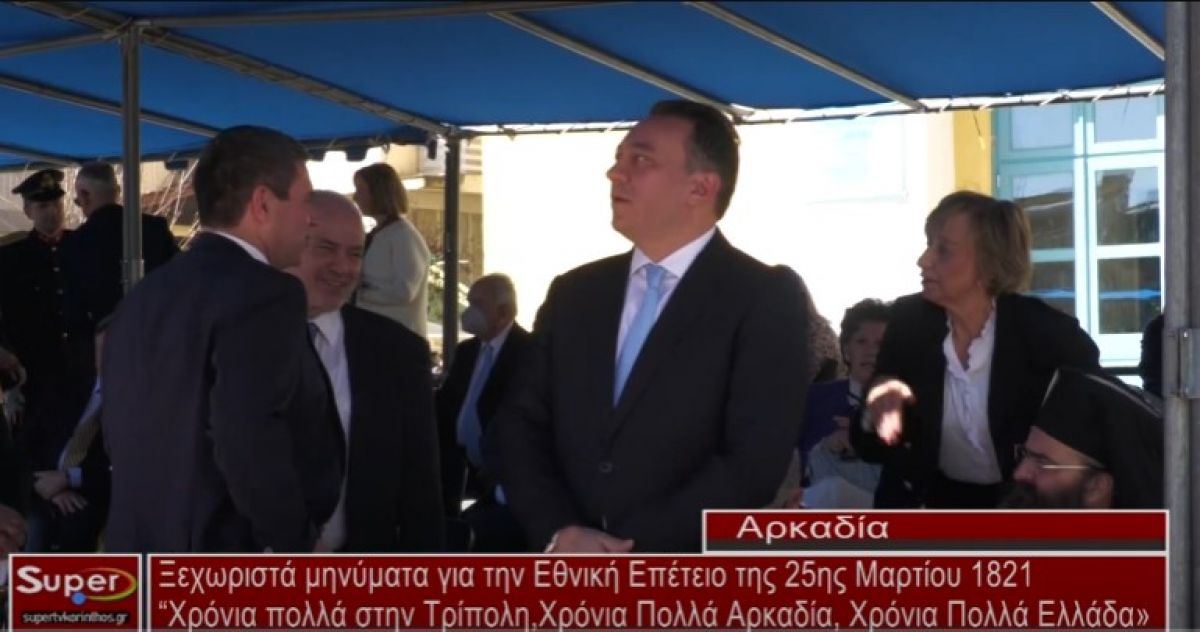 Ξεχωριστά μηνύματα για την Εθνική Επέτειο της 25ης Μαρτίου 1821 (Βιντεο)