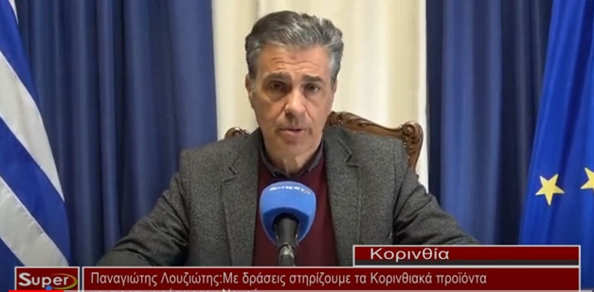 Παναγιώτης Λουζιώτης:Mε δράσεις στηρίζουμε τα Κορινθιακά προϊόντα και της επιχειρήσεις του Νομού (Βιντεο)