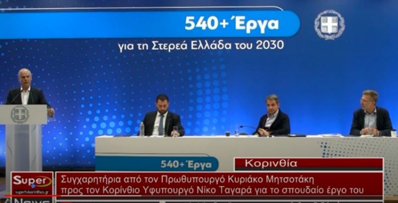 Συγχαρητήρια Μητσοτάκη προς τον Υφυπουργό Περιβάλλοντος και Ενέργειας Νίκο Ταγαρά(VIDEO)