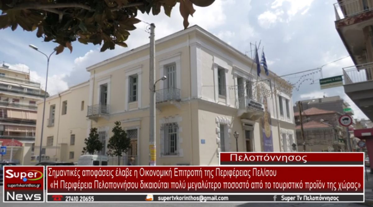 Σημαντικές αποφάσεις έλαβε η Οικονομική Επιτροπή της Περιφέρειας Πελοποννήσου (video)