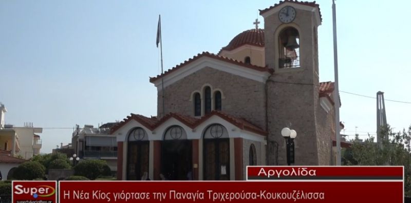 Η Νέα Κίος γιόρτασε την Παναγία Τριχερούσα - Κουκουζέλισσα (video)