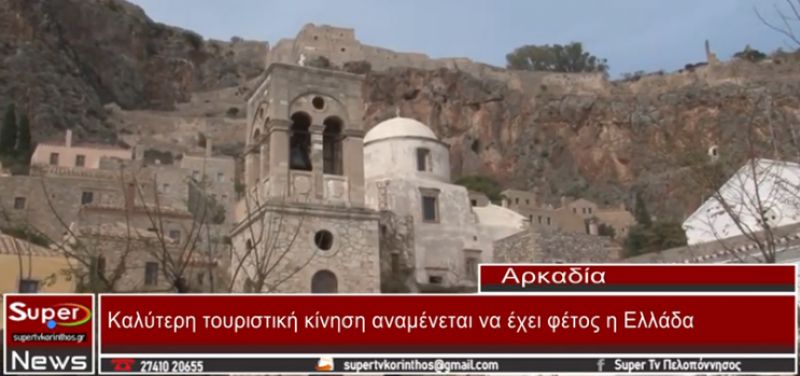 Καλύτερη τουριστική κίνηση αναμένεται να έχει φέτος η Ελλάδα (video)