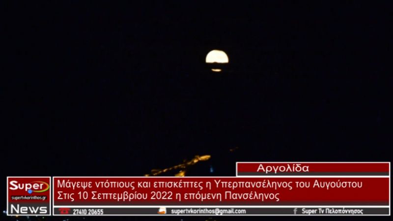 Μάγεψε η Υπερπανσέληνος του Αυγούστου (video)