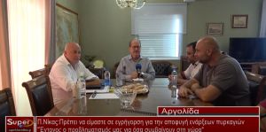 ΠΝίκας: Πρέπει να είμαστε σε εγρήγορση για την αποφυγή ενάρξεων πυρκαγιών (video)