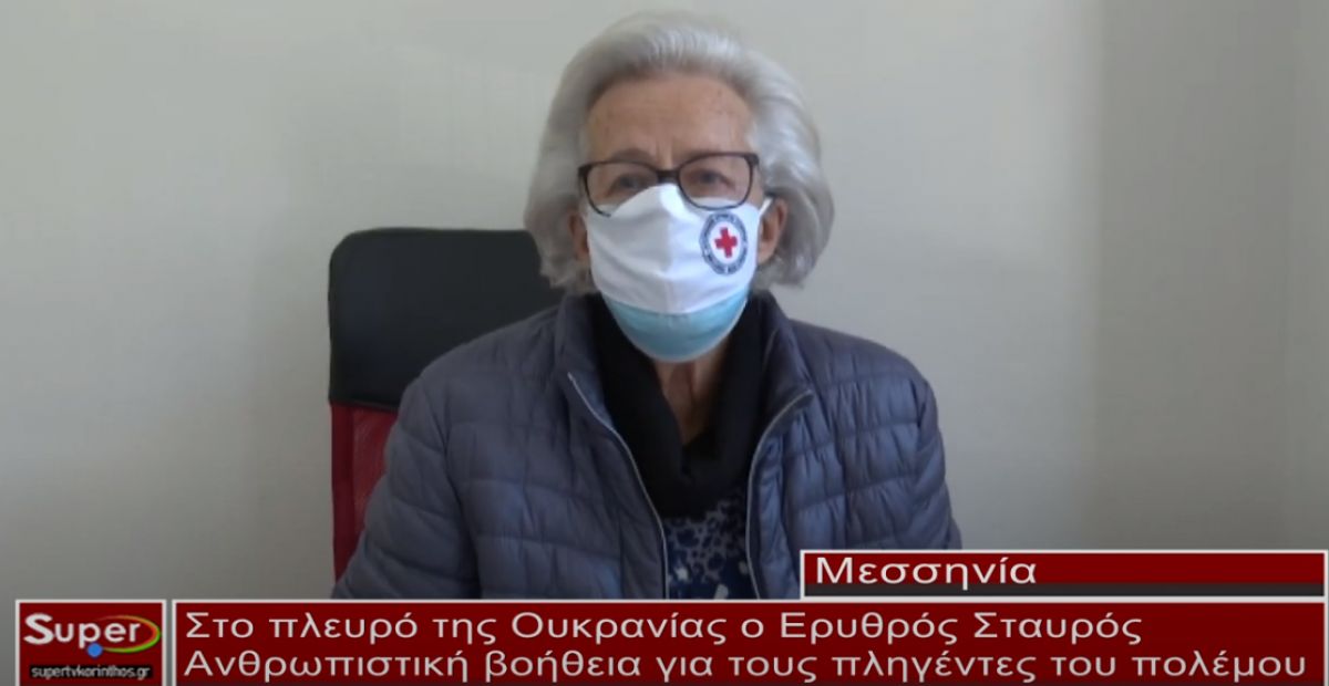 Στο πλευρό της Ουκρανίας ο Ερυθρός Σταυρός (video)