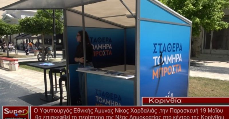 Ο Υφυπουργός Εθνικής Άμυνας Νίκος Χαρδαλιάς ,την Παρασκευή 19 Μαΐου (video)