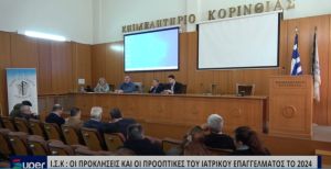 Ι.Σ.Κ: ΟΙ ΠΡΟΚΛΗΣΕΙΣ ΚΑΙ ΟΙ ΠΡΟΟΠΤΙΚΕΣ ΤΟΥ ΙΑΤΡΙΚΟΥ ΕΠΑΓΓΕΛΜΑΤΟΣ ΤΟ 2024