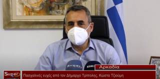 Πασχαλινές ευχές από τον Δήμαρχο Τρίπολης, Κώστα Τζιούμη