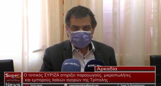 Ο τοπικός ΣΥΡΙΖΑ στηρίζει παραγωγούς, μικροπωλήτες και εμπορούς λαϊκών αγορών της Τρίπολης (Βιντεο)