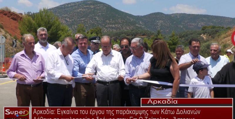 Εγκαίνια του έργου της παράκαμψης των Κάτω Δολιανών (video)