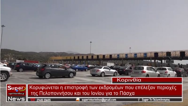 Κορυφώνεται η επιστροφή των εκδρομέων που επέλεξαν περιοχές της Πελοποννήσου και του Ιονίου για το Πάσχα