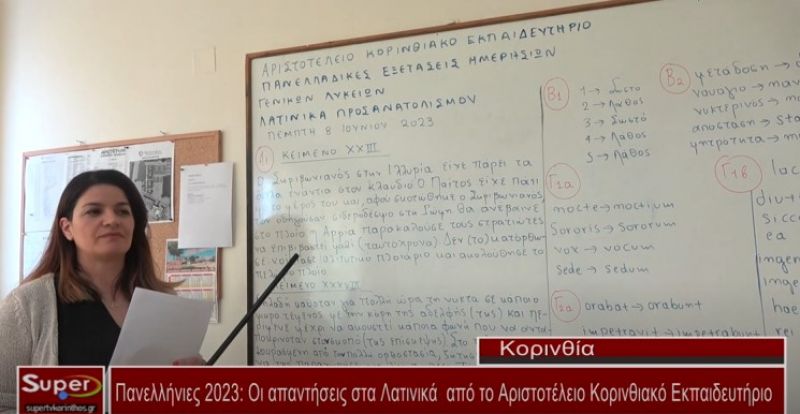 Πανελλήνιες 2023: Οι απαντήσεις στα Λατινικά από το Αριστοτέλειο Κορινθιακό Εκπαιδευτήριο (Βιντεο)