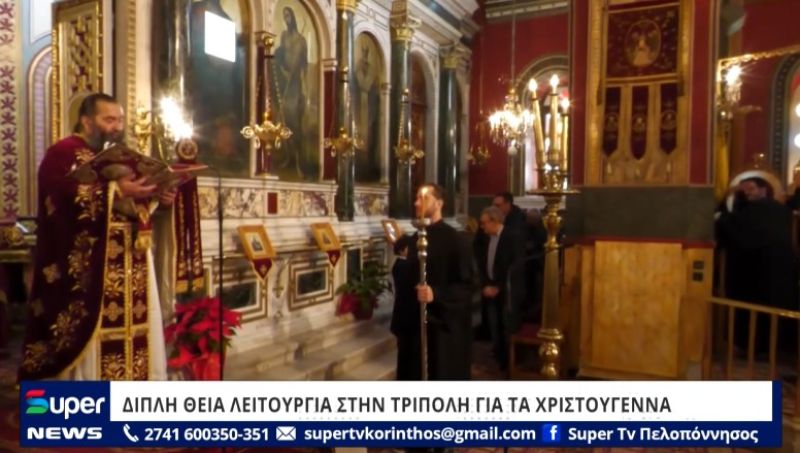 VIDEO: ΔΙΠΛΗ ΘΕΙΑ ΛΕΙΤΟΥΡΓΙΑ ΣΤΗΝ ΤΡΙΠΟΛΗ ΓΙΑ ΤΑ ΧΡΙΣΤΟΥΓΕΝΝΑ