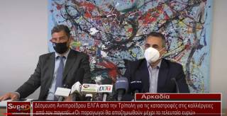 Δέσμευση Αντιπροέδρου ΕΛΓΑ από την Τρίπολη για τις καταστροφές στις καλλιέργειες από τον παγετό της 10ης Απριλίου: «Οι παραγωγοί θα αποζημιωθούν μέχρι το τελευταίο ευρώ»  (Βιντεο)