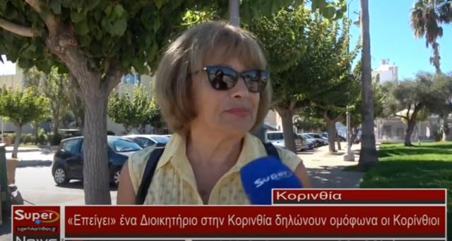 Επείγει ένα Διοικητήριο στην Κορινθία δηλώνουν ομόφωνα οι Κορίνθιοι (Βιντεο)