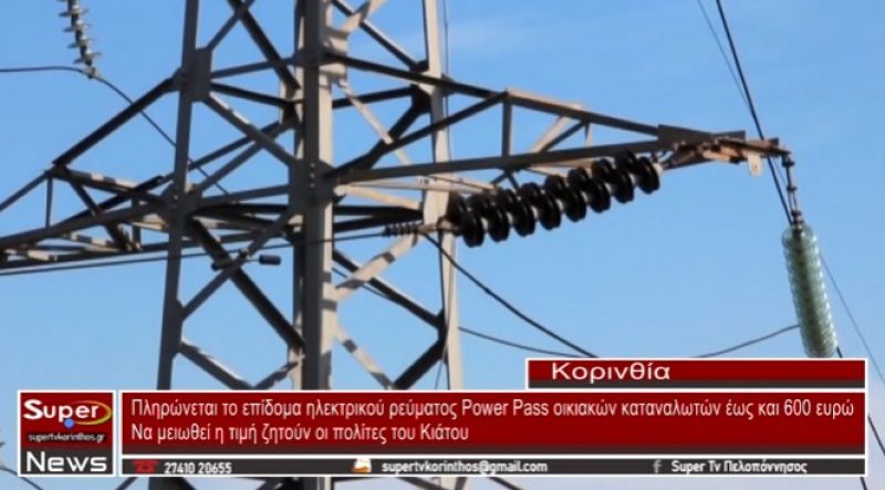 VIDEO: Πληρώνεται το επίδομα ηλεκτρικού ρεύματος Power Pass οικιακών καταναλωτών έως και 600 ευρώ