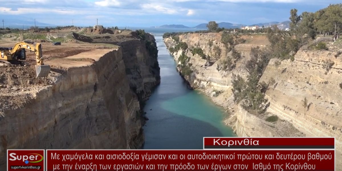 Ισθμός:  Δηλώσεις αυτοδιοικητικών (ΒΙΝΤΕΟ)