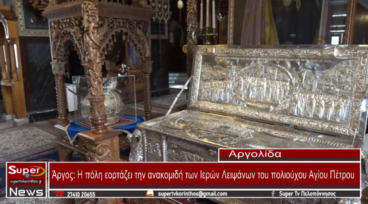 Άργος: Η πόλη εορτάζει την ανακομιδή των Ιερών Λειψάνων του πολιούχου Αγίου Πέτρου (video)