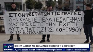 VIDEO: ΟΧΙ ΣΤΑ ΙΔΙΩΤΙΚΑ ΑΕΙ ΦΩΝΑΞΑΝ ΟΙ ΦΟΙΤΗΤΕΣ ΤΗΣ ΚΟΡΙΝΘΟΥ