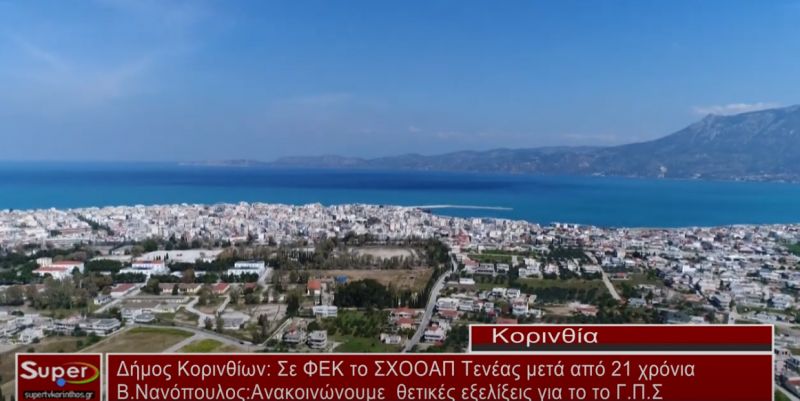 Σε ΦΕΚ το ΣΧΟΟΑΠ Τενέας μετά από 21 χρόνια (ΒΙΝΤΕΟ)