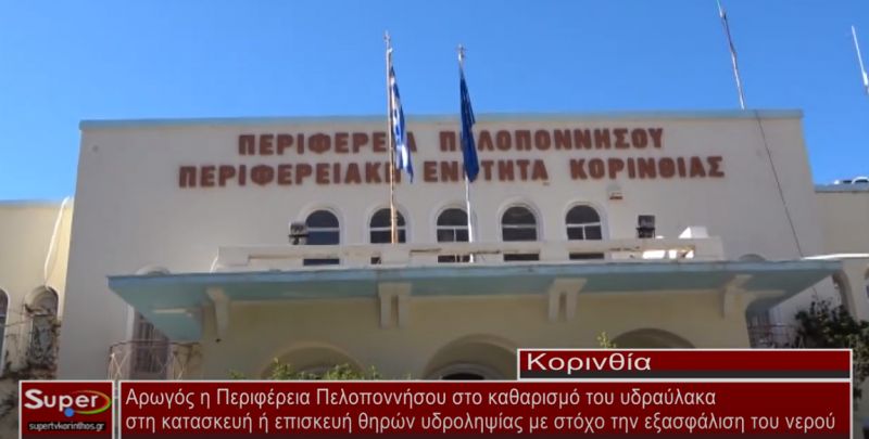 Αρωγός η Περιφέρεια Πελοποννήσου στο καθαρισμό του υδραύλακα με στόχο την εξασφάλιση του νερού(βίντεο)