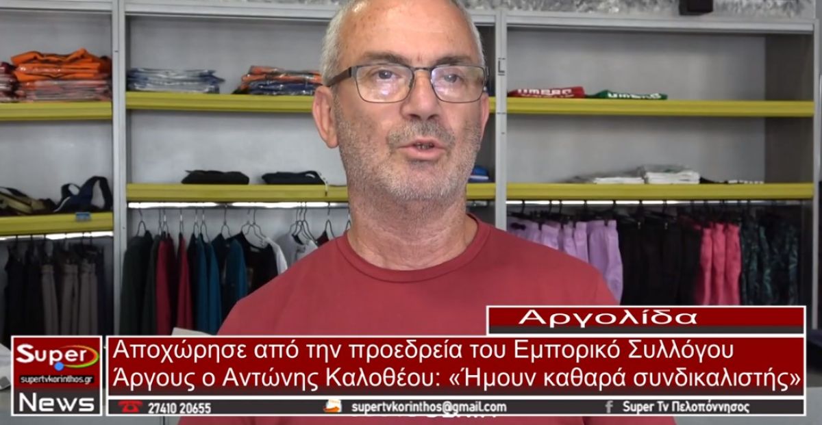 Αποχώρησε από την προεδρεία του Εμπορικό Συλλόγου Άργους ο Αντώνης Καλοθέου (video)