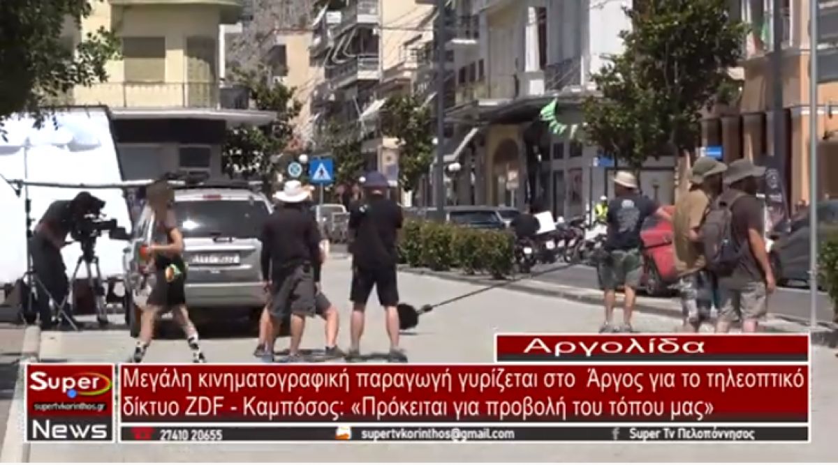 Μεγάλη κινηματογραφική παραγωγή γυρίζεται στο Άργος για το τηλεοπτικό δίκτυο ZDF