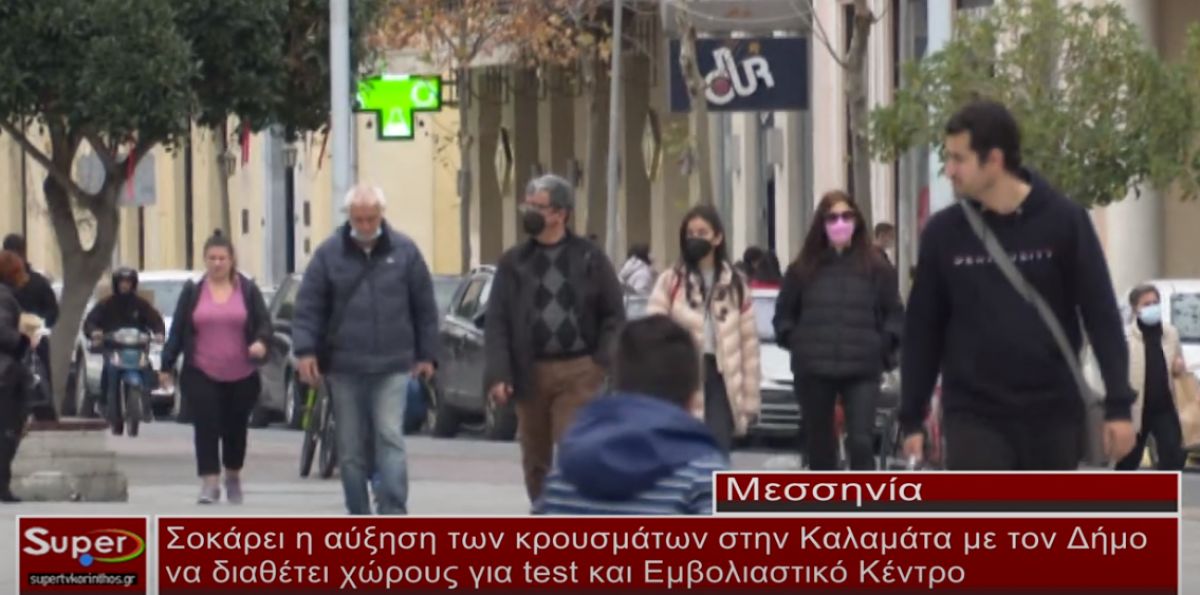 Σοκάρει η αύξηση των κρουσμάτων στην Καλαμάτα (video)