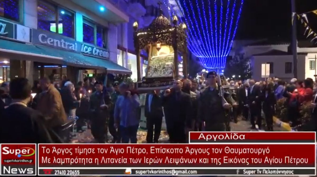 Το Άργος τίμησε τον Άγιο Πέτρο, Επίσκοπο Άργους τον Θαυματουργό (video)