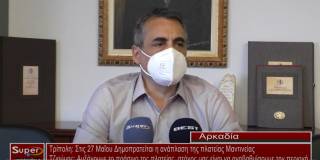 Τρίπολη: Στις 27 Μαΐου Δημοπρατείται η ανάπλαση της πλατείας Μαντινείας (Βιντεο)