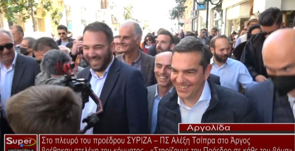Στο πλευρό του προέδρου ΣΥΡΙΖΑ – ΠΣ Αλέξη Τσίπρα στο Άργος βρέθηκαν στελέχη του κόμματος (VIDEO)