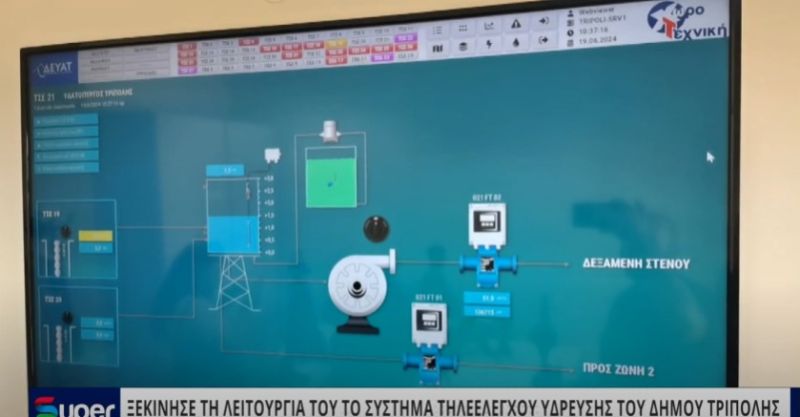 ΞΕΚΙΝΗΣΕ ΤΗ ΛΕΙΤΟΥΡΓΙΑ ΤΟΥ ΤΟ ΣΥΣΤΗΜΑ ΤΗΛΕΕΛΕΓΧΟΥ ΥΔΡΕΥΣΗΣ ΤΟΥ ΔΗΜΟΥ ΤΡΙΠΟΛΗΣ (VIDEO)