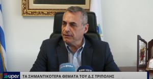 VIDEO: Κ.ΤΖΙΟΥΜΗΣ ΓΙΑ ΤΑ ΣΗΜΑΝΤΙΚΟΤΕΡΑ ΘΕΜΑΤΑ ΤΟΥ Δ.Σ. ΤΡΙΠΟΛΗΣ