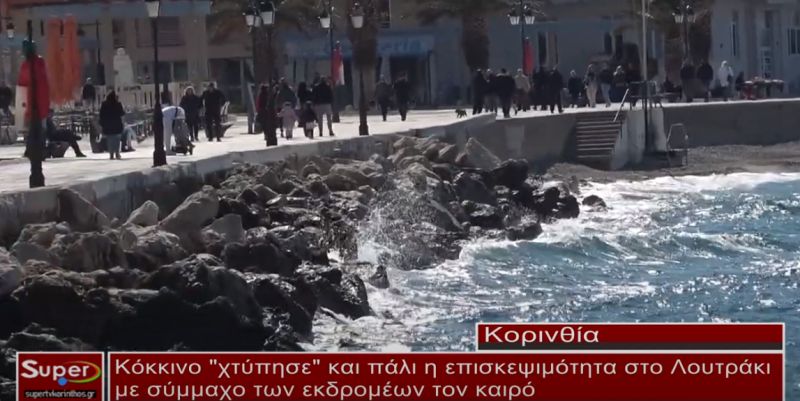 Κόκκινο "χτύπησε" η επισκεψιμότητα στο Λουτράκι με σύμμαχο των εκδρομέων τον καιρό (video)