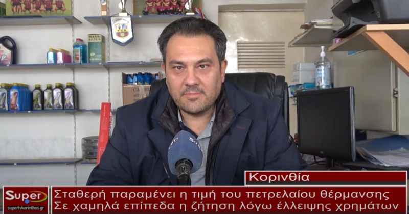 Σταθερή παραμένει η τιμή πετρελαίου θέρμανσης-Σε χαμηλά επίπεδα η ζήτηση λόγω έλλειψης χρημάτων(video)