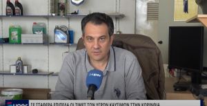 ΣΕ ΣΤΑΘΕΡΑ ΕΠΙΠΕΔΑ ΟΙ ΤΙΜΕΣ ΤΩΝ ΥΓΡΩΝ ΚΑΥΣΙΜΩΝ ΣΤΗΝ ΚΟΡΙΝΘΙΑ (VIDEO)