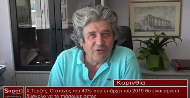 Χ Τερζής: Δύσκολο να πιάσουμε το 40% του 2019