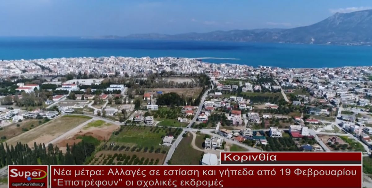 Νέα μέτρα: Αλλαγές σε εστίαση και γήπεδα από 19 Φεβρουαρίου-&quot;Επιστρέφουν&quot; οι σχολικές εκδρομές (video)