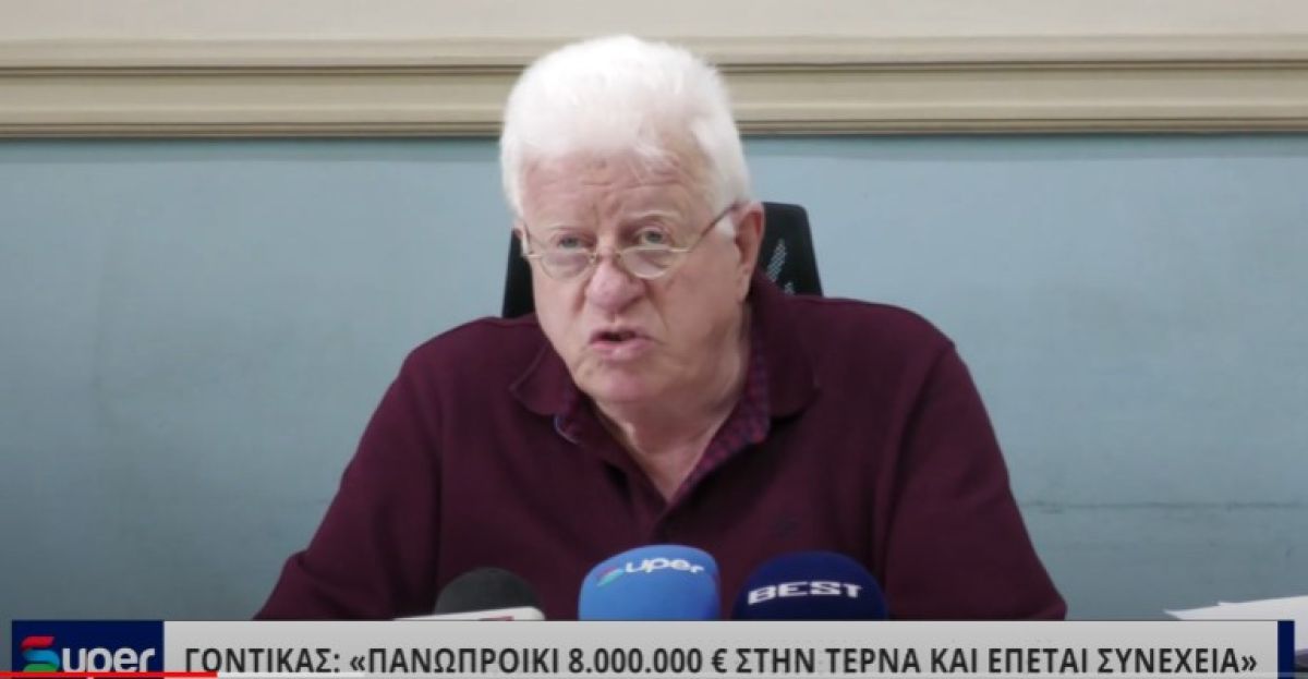 VIDEO: ΓΟΝΤΙΚΑΣ: «ΠΑΝΩΠΡΟΙΚΙ 8.000.000 € ΣΤΗΝ ΤΕΡΝΑ ΚΑΙ ΕΠΕΤΑΙ ΣΥΝΕΧΕΙΑ»