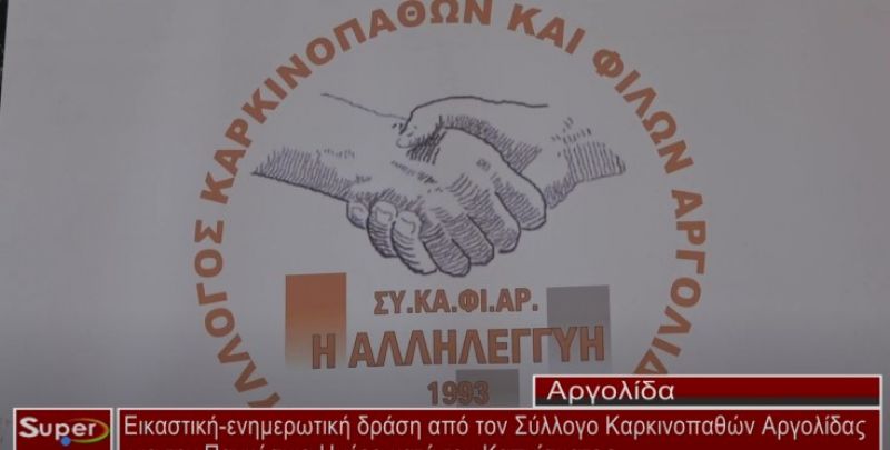 Ενημερωτική δράση από το Σύλλογο Καρκινοπαθών Αργολίδας για την Παγκόσμια Ημέρα κατά του Καπνίσματος (video)