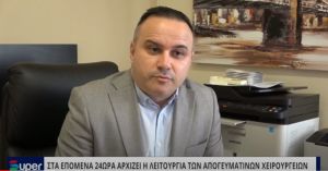 VIDEO: ΣΤΑ ΕΠΟΜΕΝΑ 24ΩΡΑ ΑΡΧΙΖΕΙ Η ΛΕΙΤΟΥΡΓΙΑ ΤΩΝ ΑΠΟΓΕΥΜΑΤΙΝΩΝ ΧΕΙΡΟΥΡΓΕΙΩΝ