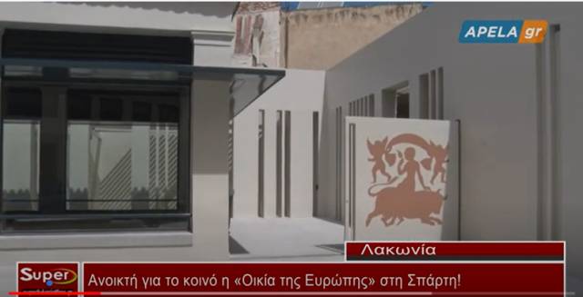 Ανοικτή για το κοινό η Οικία της Ευρώπης στη Σπάρτη! (Βιντεο)