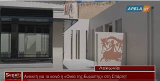 Ανοικτή για το κοινό η Οικία της Ευρώπης στη Σπάρτη! (Βιντεο)