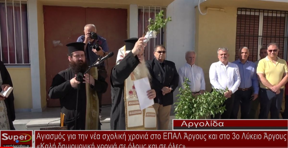 Αγιασμός για την νέα σχολική χρονιά στο ΕΠΑΛ Άργους και στο 3ο Λύκειο Άργους (video)