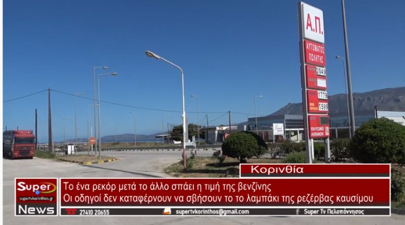 Το ένα ρεκόρ μετά το άλλο σπάει η τιμή της βενζίνης