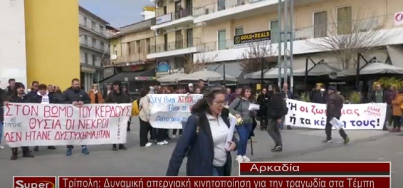 VIDEO - Δυναμική απεργιακή κινητοποίηση για την τραγωδία στα Τέμπη