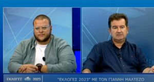 &quot;Eκλογές 2023&quot; με τον Γιάννη Μαλτέζο (video)