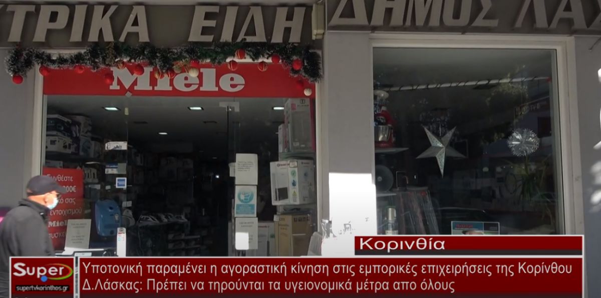 Το εορταστικό ωράριο δεν βοήθησε τα καταστήματα της Κορίνθου, όπως περίμεναν αρκετοί καταστηματάρχες (video)