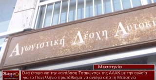 Όλα έτοιμα για την «ανάβαση Τσακώνας» της ΑΛΑΚ με την αυλαία για το Πανελλήνιο πρωτάθλημα να ανοίγει