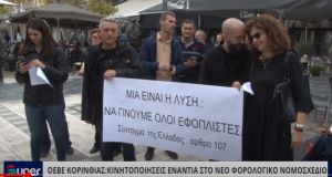 ΟΕΒΕ ΚΟΡΙΝΘΙΑΣ KΙΝΗΤΟΠΟΙΗΣΕΙΣ ΕΝΑΝΤΙΑ ΣΤΟ ΝΕΟ ΦΟΡΟΛΟΓΙΚΟ ΝΟΜΟΣΧΕΔΙΟ (video)